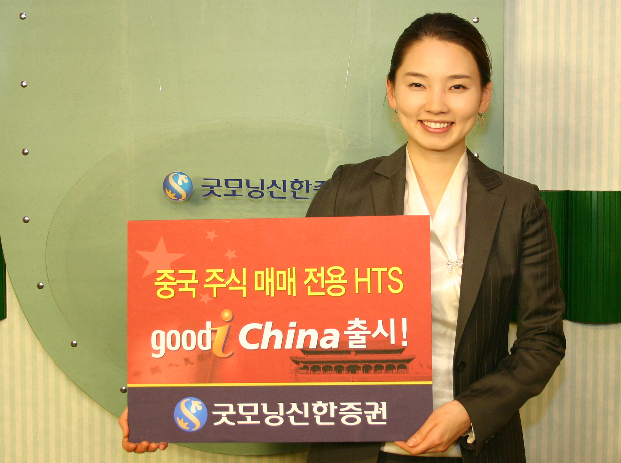 굿모닝신한證, 중국 주식 매매 전용 HTS 출시 < 증권 < 증권/금융 < 기사본문 - 서울파이낸스