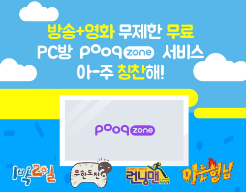 푹TV, PC방 전용 상품 '푹존 PC방 서비스' 출시