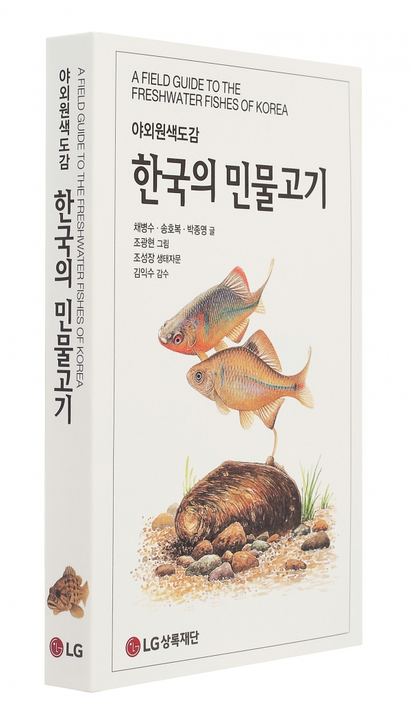 한국의 민물고기.(사진=LG상록재단)