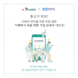 SK텔링크가 예비사회적기업인 '소소한 소통'과 함께 누구나 이해하기 쉽게 풀어 쓴 'SK세븐모바일 착한 가입 안내서'를 제작∙배포한다고 22일 밝혔다. (사진=SK텔링크)