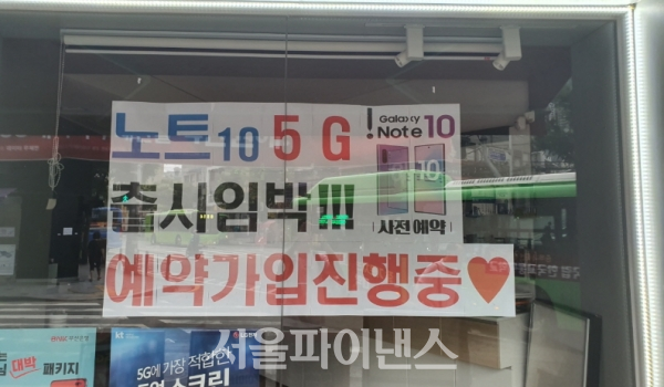 서울 신림동 한 대리점에 붙은 갤럭시노트10 사전예약 안내. (사진=이호정 기자)