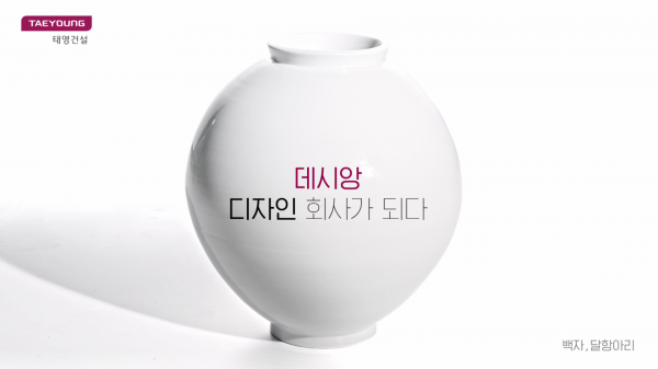 태영건설 TV광고 '백자편' 예시. (사진= 태영건설)