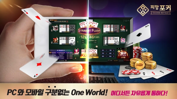 네오위즈는 자사가 서비스하고 네오위즈플레이스튜디오에서 개발한 '피망 포커:카지노 로얄'의 PC와 모바일 플랫폼 통합 작업을 진행했다고 4일 밝혔다. (사진=네오위즈)