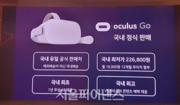이날부터 SK텔레콤은 VR기기 '오큘러스Go'를 판매한다. (사진=이호정 기자)