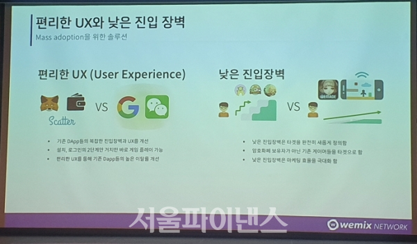 위메이드트리는 위믹스 네트워크의 강점으로 편리한 UX와 낮은 진입 장벽을 꼽았다. (사진=이호정 기자)