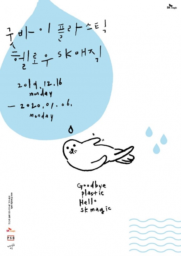 '굿바이 플라스틱 헬로우 SK매직' 포스터. (이미지=SK매직)