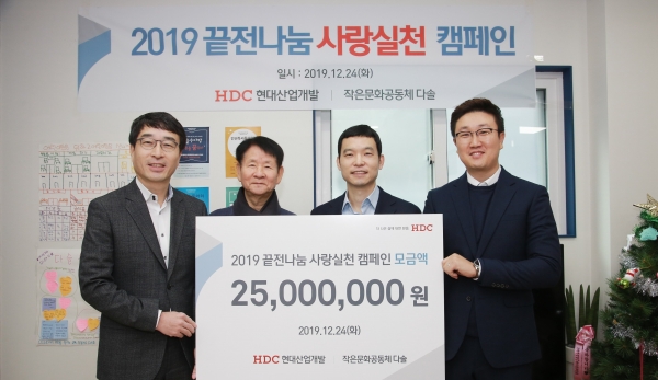 24일 서울 성북구 소재의 작은문화공동체다솔에서 진행한 '2019 끝전나눔 사랑실천 캠페인' 기념식 행사에서 도기탁 HDC 상무(왼쪽부터), 고춘식 작은문화공동체 다솔 대표, 고영호 HDC현대산업개발 상무 등이 기념 촬영을 하고 있다. (사진= HDC현대산업개발)