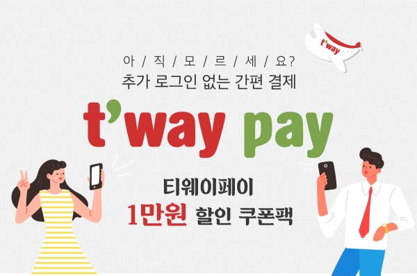 티웨이항공은 2일부터 오는 3월 31일까지 간편결제 서비스인 '티웨이페이'로 결제하는 고객들을 대상으로 추가 할인 제공 프로모션을 실시한다. (사진=티웨이항공)