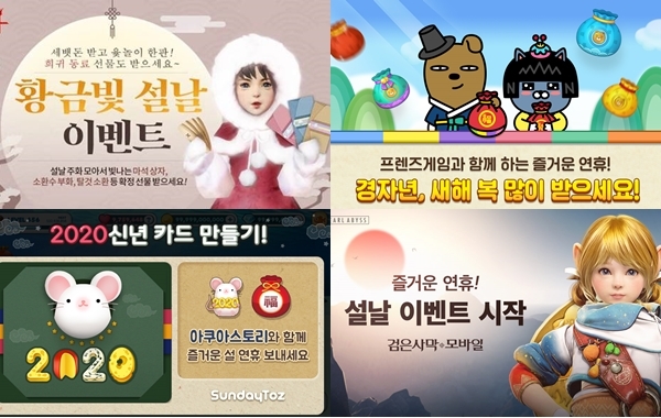 (왼쪽 위부터 시계 방향) 넥슨, 카카오게임즈, 펄어비스, 선데이토즈 설 이벤트 이미지. (사진=각 사)