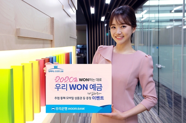 우리은행은 오는 3월 31일까지 '원하는대로 우리원예금 가입하쥐' 이벤트를 진행한다. (사진=우리은행)