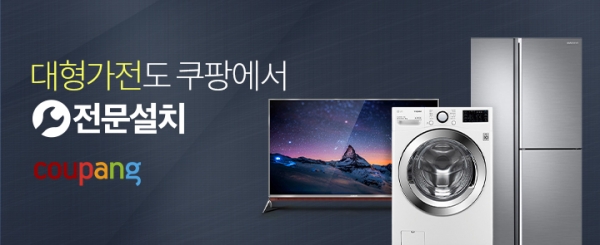 쿠팡은 TV, 세탁기 등 필수 대형가전부터 의류관리기, 안마의자, 디지털피아노까지 전문설치 로켓배송 서비스 품목을 확대했다. 삼성전자, LG등 대기업 브랜드부터 유명 중소기업 제품까지 가전 브랜드별 전문기사가 제품 배송부터 설치까지 무료로 진행해 준다. (사진=쿠팡)