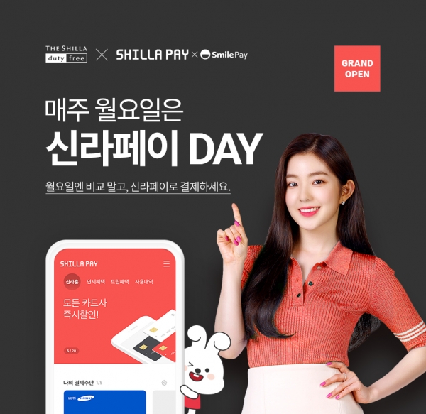신라면세점은 인터넷면세점 회원들을 위해 17일부터 매주 월요일을 신라페이 데이로 지정하고 최대 17% 할인 등 혜택을 강화했다. (사진=호텔신라)