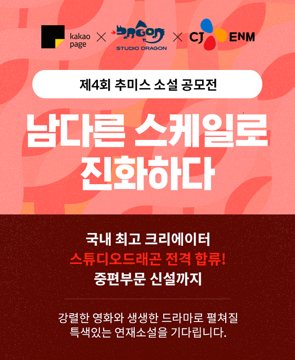 카카오페이지, 제4회 추미스(추리, 미스터리, 스릴러) 소설 공모전 개최. (이미지=카카오페이지)