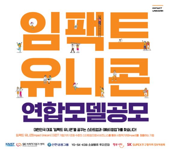임팩트 유니콘 연합모델공모 포스터.(사진=SK)