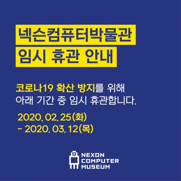 제주 넥슨컴퓨터박물관이 코로나19 확산 방지를 위해 3월 12일까지 임시 휴관한다고 24일 밝혔다. (사진=엔엑스씨)