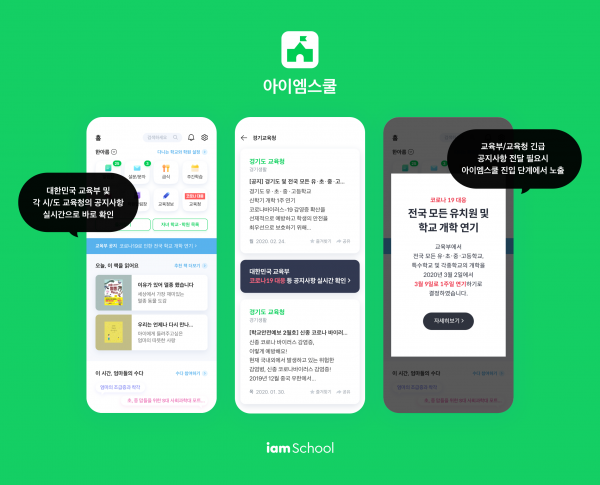 NHN에듀가 운영하는 학교 모바일 알림장 앱 '아이엠스쿨'이 코로나19 확산 대응을 위한 맞춤 서비스를 시작한다고 25일 밝혔다. (사진=NHN에듀