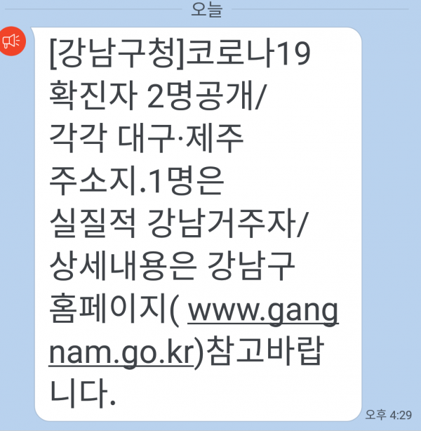 강남구에서 처음으로 코로나19 확진자 2명이 확인돼 구청에서 안내문자를 보냈다. (사진=서울파이낸스)