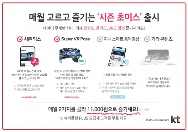 '시즌초이스' 홍보 포스터. (사진=KT)