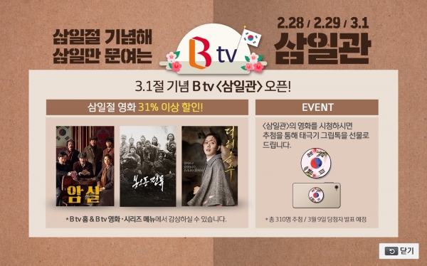 SK브로드밴드는 3.1절 101주년을 맞이해 B tv에서 3.1절 특집 테마관을 오픈한다고 28일 밝혔다. (사진=SK브로드밴드)