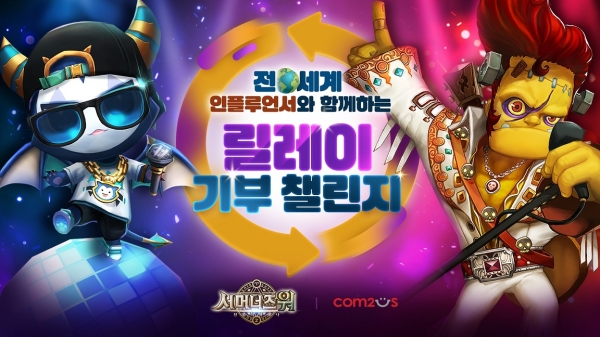 컴투스는 글로벌 히트작 '서머너즈 워: 천공의 아레나'의 세계 인플루언서들이 함께 하는 '릴레이 기부 챌린지' 이벤트를 진행한다고 6일 밝혔다. (사진=컴투스)