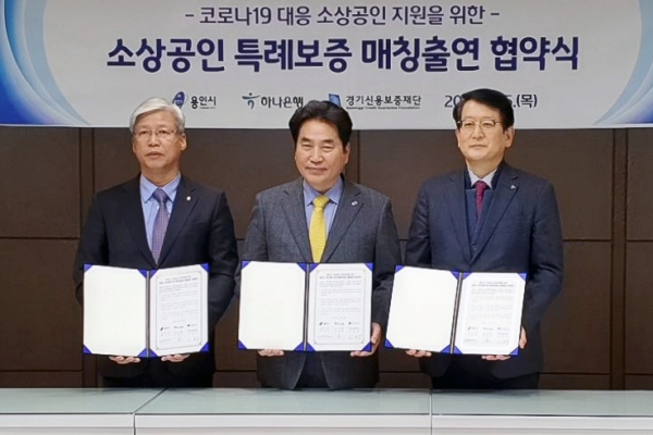 하나은행은 용인시, 경기신용보증재단과 총 100억원 규모의 '코로나19 대응 소상공인 지원을 위한 소상공인 특례보증 업무협약'을 체결했다고 6일 밝혔다. (사진 왼쪽부터) 이민우 경기신용보증재단 이사장, 백군기 용인시장, 안영근 하나은행 중앙영업1그룹 총괄부행장.(사진=하나은행)