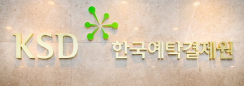 한국예탁결제원 사옥(사진=예탁결제원)