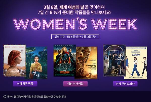 SK브로드밴드는 '세계 여성의 날'을 기념하여 B tv에서 '우먼스 위크' 캠페인을 진행한다.(사진=SK브로드밴드)