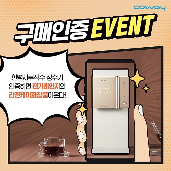 코웨이, '한뼘 시루직수 정수기' 구매 인증 이벤트 진행. (사진=코웨이)