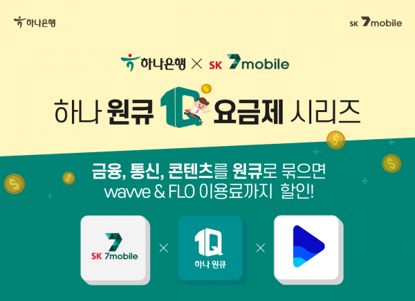 SK텔링크의 알뜰폰 서비스 'SK세븐모바일'이 하나은행과 손잡고 금융과 통신 서비스를 결합한 '하나원큐' 제휴요금제 8종을 출시했다고 11일 밝혔다. (사진=SK텔링크)