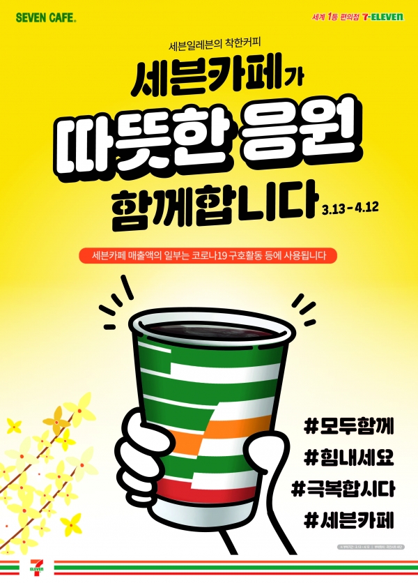 코리아세븐은 13일부터 한 달 동안 편의점 세븐일레븐의 자체 원두커피 브랜드 세븐카페 매출액 일부를 모아 대구 지역 의료진에 힘을 보탠다. (사진=코리아세븐)