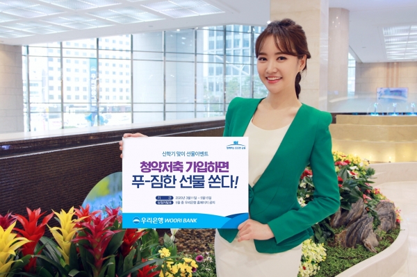 우리은행 '2020년 신학기 청약통장 가입 경품 이벤트' (사진=우리은행)