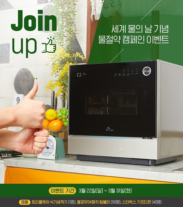 세계 물의 날 기념 'SK매직 물 절약 캠페인' 포스터 (사진=SK매직)