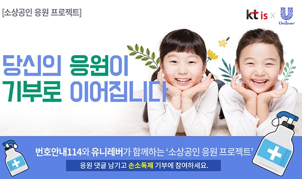 번호안내 114는 30일부터 코로나19 위기 극복을 위한 '소상공인 응원 이벤트'를 진행한다.(사진=KT IS)