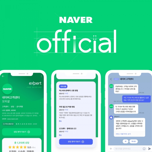 네이버 1대 1 고객 상담 문의 서비스 '엑스퍼트 오피셜' (사진=네이버)