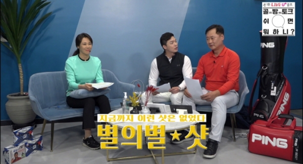 지난 4일 방송된 '골방토크 쉬면 뭐하니?' (사진=U+골프 캡쳐)