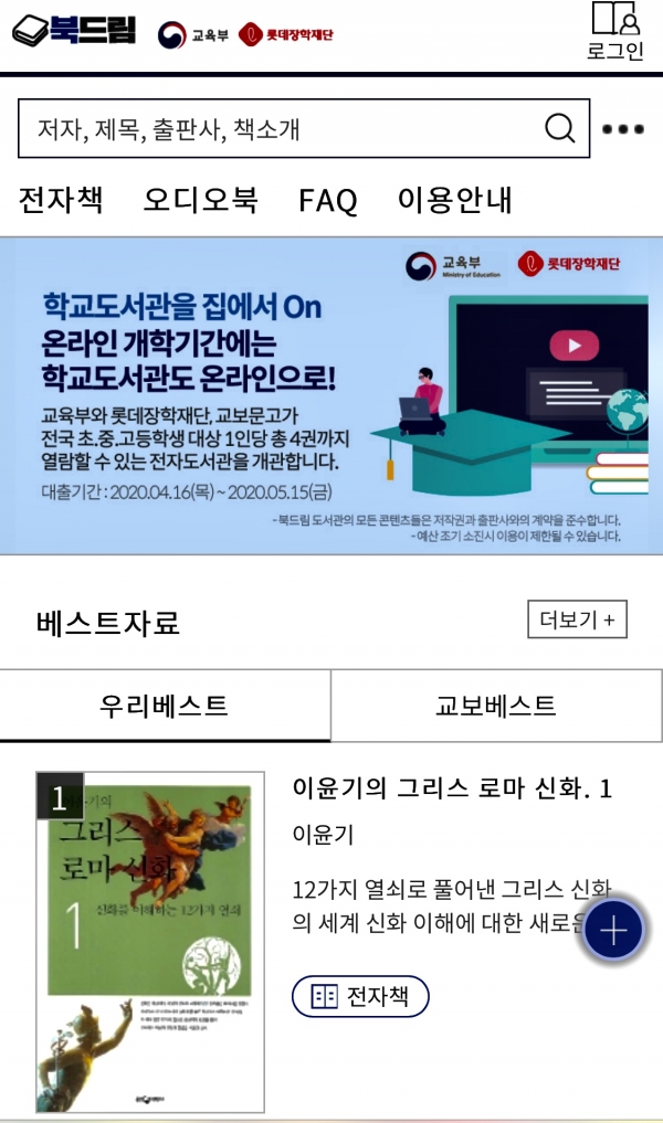 북드림 전자도서관 모바일 접속화면. (사진=롯데지주)