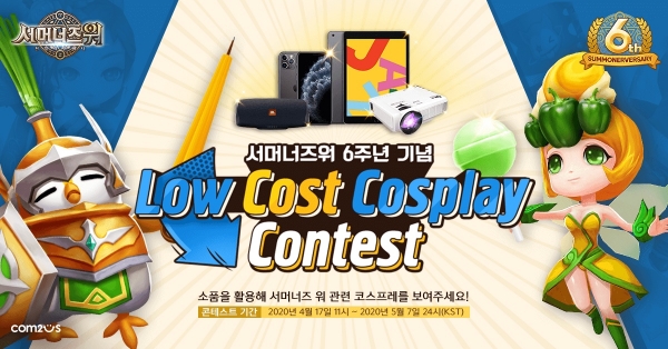 서머너즈 워 6주년 기념 저비용 코스프레 콘테스트. (사진=컴투스)
