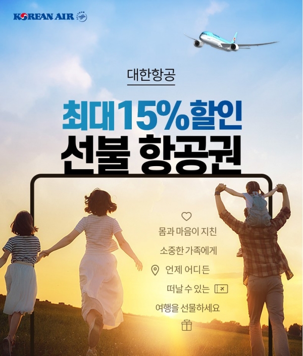 대한항공은 오는 5월 31일까지 고객들의 항공권 구매 부담을 완화하기 위해 최대 15% 할인되는 '선불 항공권'을 한매한다고 21일 밝혔다. (사진=대한항공)