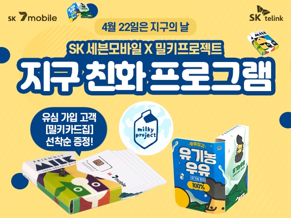 SK텔링크X밀키프로젝트 이미지