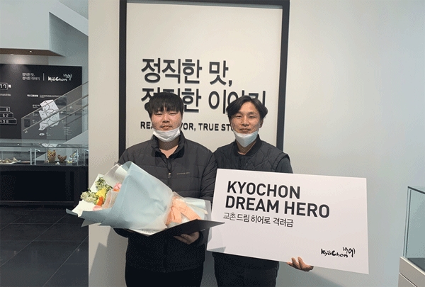 '교촌 드림히어로' 표창장과 격려금을 받은 교촌치킨 송탄1호점 김우민 직원(왼쪽)과 권정협 점주가 경기 오산시 교촌에프앤비에서 기념사진을 찍고 있다. (사진=교촌에프앤비) 