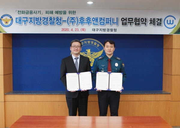 지난 23일 허태범 후후앤컴퍼니 대표이사(왼쪽)와 송민헌 대구지방경찰청 청장이 대구지방경찰청에서 MOU를 맺고 있다. (사진=후후앤컴퍼니)