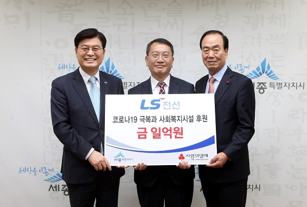 박정일 세종전선 대표(가운데)가 28일 세종시청에서 이춘희 세종시장(왼쪽), 홍영섭 세종사회복지공동모금회 이사장(오른쪽)에게 코로나19 극복과 사회 복지시설 후원을 위한 지원금 1억원을 전달하고 있다. (사진=LS전선)