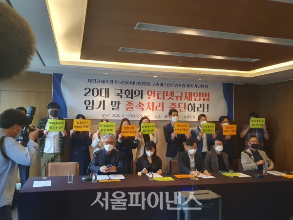 한국인터넷기업협회·체감규제포럼·코리아스타트업포럼·벤처기업협회가 12일 서울 프레스센터에서 긴급기자회견을 열고  'n번방 방지법' 등 인터넷 산업 관련 쟁점법안의 통과를 중단하고 21대 국회에서 다시 논의할 것을 촉구했다. (싸진=이호정 기자)