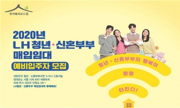 청년·신혼부부 매입임대주택 홍보 포스터. (사진= 한국토지주택공사)