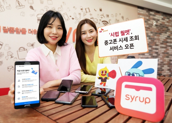 SK플래닛 시럽 월렛이 실시간 시세 측정과 매매가 가능한 '지금 내폰 얼마?' 서비스를 시작한다고 25일 밝혔다. (사진=SK플래닛)