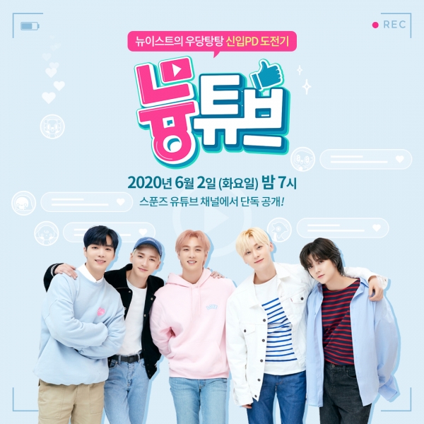 '스푼즈 X 뉴이스트' 늉튜브. (사진=엔씨소프트)