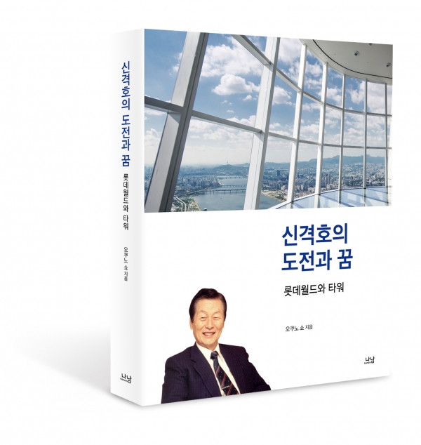 롯데그룹 창업주인 신격호 명예회장의 50년 경영철학이 담긴 책 '신격호의 도전과 꿈 - 롯데월드와 타워'가 6월 중순 발간된다. (사진=롯데지주)