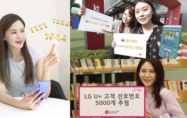 SK텔레콤, KT, LG유플러스 등 이동통신 3사가 고객들이 선호하는 골드번호 추첨행사를 진행한다고 2일 밝혔다. (왼쪽부터 시계방향) SK텔레콤, KT, LG유플러스. (사진=각 사)