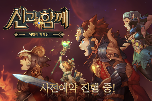 플레이댑이 4일부터 갤럭시 스토어에서 '신과 함께 : 여명의 기사단'의 사전예약을 시작한다고 4일 밝혔다. (사진=플레이댑)