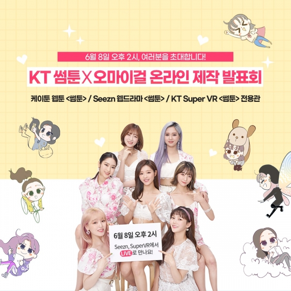 오리지널 웹드라마 '썸툰 2020' 제작발표회 포스터. (사진=KT)